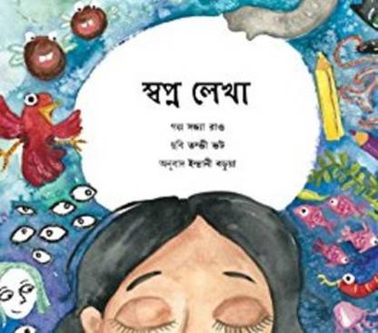 Dream Writer/Shopno Lekha (Bangla)