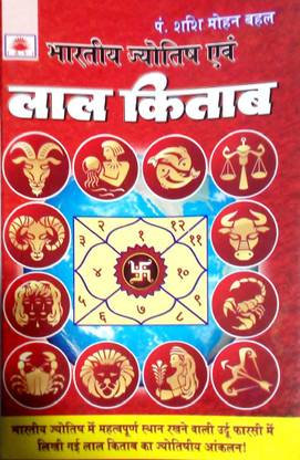 भारतीय ज्योतिष एवं लाल किताब