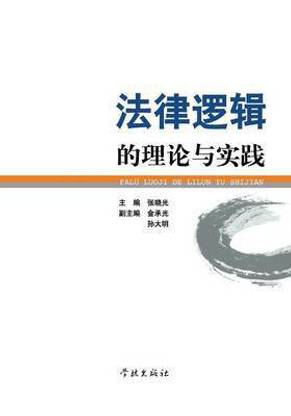 Fa Lv Luo Ji De Li Lun Yu Shi Jian - xuelin