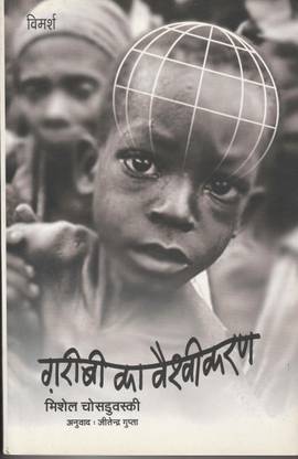 Garibi Ka Vaishvikaran