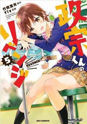 Masamune-kun's Revenge Vol. 5