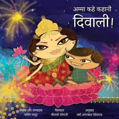 Amma, Tell Me about Diwali! (Hindi)