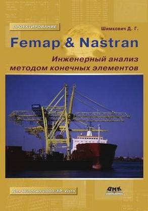 Femap Nastran. Инженерный анализ методом конечных эл&#1077