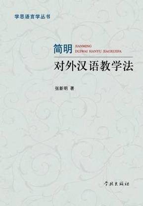 Jian Ming Dui Wai Han Yu Jiao Xue Fa - xuelin
