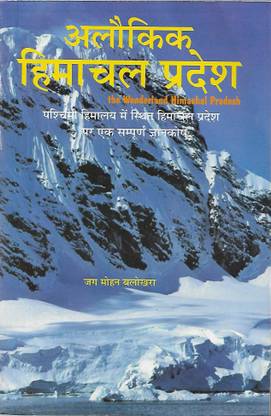Alokik Himachal Pradesh (The Wonderland Himachal Pradesh) - By Jag Mohan Balokhra