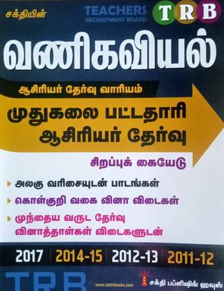 TRB PG Exam Guide For COMMERCE In Tamil / முதுகலை பட்டதாரி ஆசிரியர் தேர்வு - வணிகவியல் / அலகு வரிசையுடன் பாடங்கள், கொள்குறி வினா விடைகள், Solved Papers With FREE COPY On General Knowledge/Latest