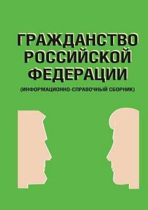 Citizenship of the Russian Federation. (Information and reference collection)