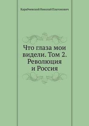 Что глаза мои видели. Том 2. Революция и Росси