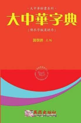 Greater China Dictionary (Hanyu Pinyin Zh-Tw)