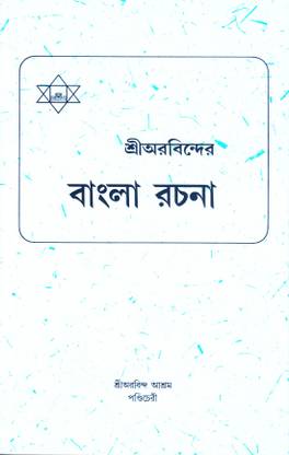 SRI AUROBINDER BANGLA RACHANA