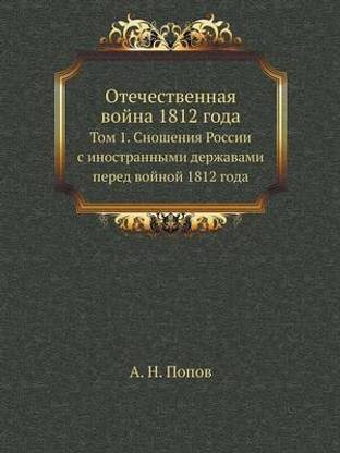 Отечественная война 1812 года
