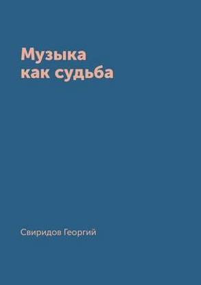 Muzyka kak sudba