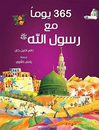 365 Prophet Muhammad Stories (Arabic)