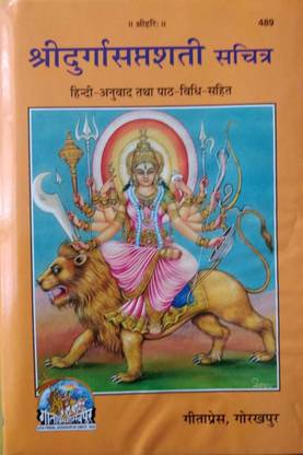 श्री दुर्गा सप्तशती (मोटे अक्षर वाली) गीताप्रेस (हार्डकोर, हिंदी, रामनारायण दत्त जी शास्त्री)