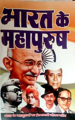 Bharat Ke Mahapurush