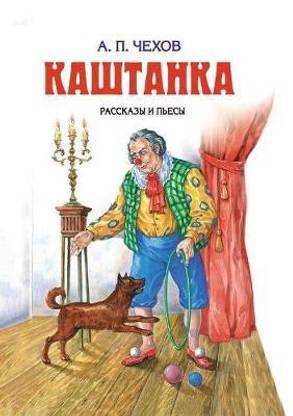 Каштанка. Kashtanka