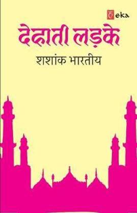 Dehati Ladke - Hindi