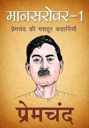 Mansarovar 1 (मानसरोवर 1, Hindi)