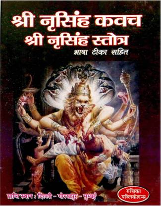 श्री नरसिंहदेव कवच ( 3pcs मिनी साइज़ )
