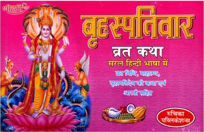 बृहस्पति वर व्रत कथा