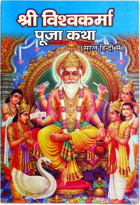 श्री विश्वकर्मा पूजा कथा