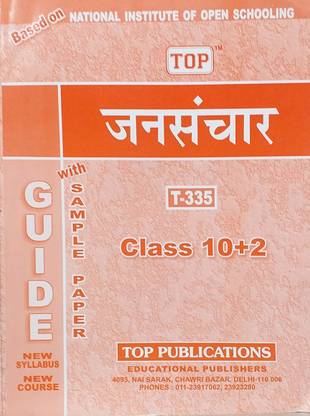 टॉप निओस क्लास 12 मास कम्युनिकेशन (जनसंचर) हिंदी मीडियम T-335