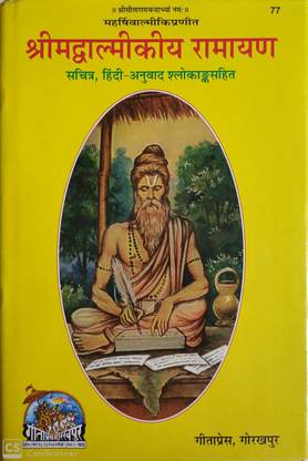 बल्मिकी रामायण (हिंदी अनुवाद स्लोको सहित) गीता प्रेस