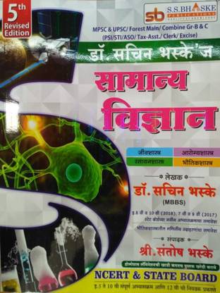 डॉ. सचिन भासकेजीएस समान्य विदन्यन ( मराठी )