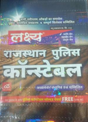 Lakshya Rajasthan Police Constable exam guide 2019  - Lakshya Rajasthan Police Counstable (Hindi Medium)