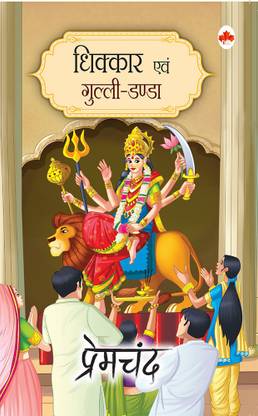 Dhikkar evam Gulli Danda