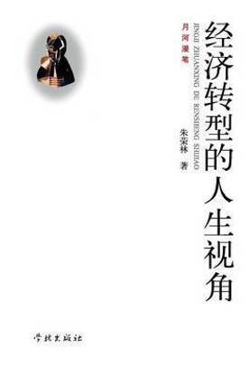 Jing Ji Zhuan Xing de Ren Sheng Shi Jiao - Xuelin