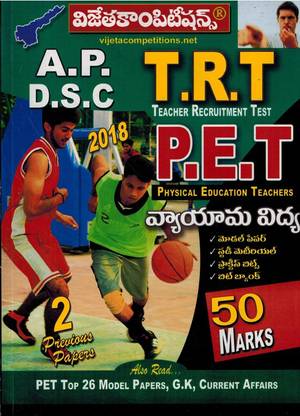 AP DSC ( TRT ) Physical Education Teacher ( 50 Marks ) - [ Telugu Medium ]