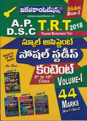 AP DSC ( TRT ) स्कूल असिस्टेंट सोशल स्टडीज़ वॉल्यूम - I ( 44 मार्क्स ) - [ तेलुगू मीडियम ]