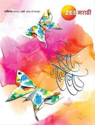 Zee Diwali Ank - Utsav Natyancha - 2018 [Paperback] Zee Marathi