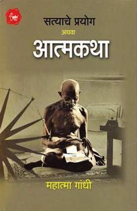 सत्याचे प्रयोग अथ्वा आत्मकथा [पेपरबैक] एम. के. गांधी