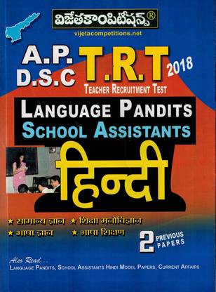 AP DSC TRT लैंग्वेज पंडित एंड स्कूल असिस्टेंट हिंदी