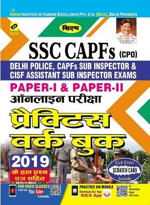 किरण SSC CAPFs (CPO) पेपर आई एंड पेपर II ऑनलाइन एग्ज़ाम प्रैक्टिस वर्क बुक हिंदी (2719)-MRP-RS-495