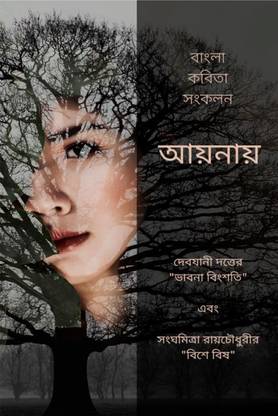 Aaynay - Ekti Bangla Kobita Shonkolon