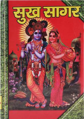 सुख सागर इन बोल्ड लेटर्स