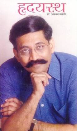 Hridayastha (Marathi)