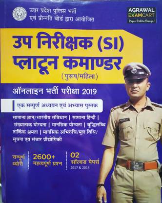 यूपी निरिक्षक (एसआई) प्लाटून कमांडर एग्ज़ाम