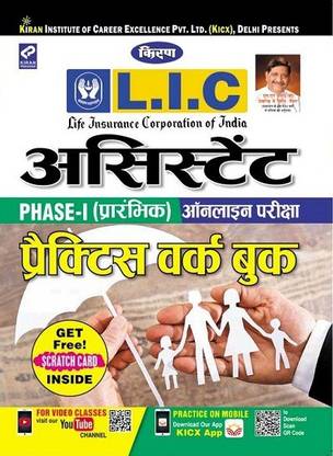 किरण LIC असिस्टेंट फेज़-I (प्रीलिम) ऑनलाइन एग्ज़ाम प्रैक्टिस वर्क बुक हिंदी (2721)