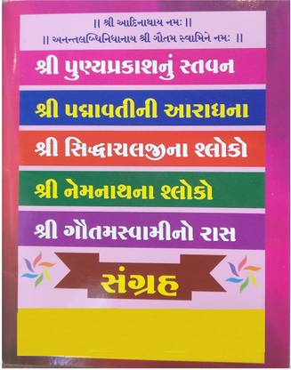 Sangrah - Shri Arihant Bhagawant Na 12 Guno- Astha Pratiharya