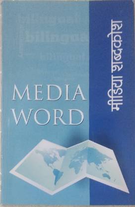 Media Word (Media Shabdkosh)