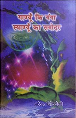 Ganue Kee Ganga Syanyun Ka Samodar (Garhwali)