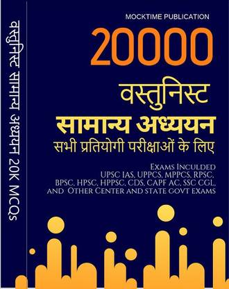 20000 MCQs - Objective General Studies & General Knowledge (Hindi Medium) - Vastunist Samanya Adhayayan For UPSC/SSC/State PSC Exams