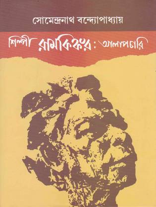 Silpi Ramkinkar Alapchari