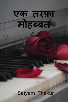 One Sided Love / एक तरफ़ा मोहब्बत