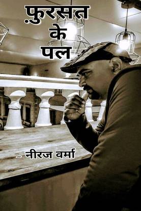 Fursat ke pal / फ़ुर्सत के पल