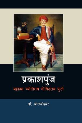 Prakashpunj Mahatma Jyotirao Govindrao Phule